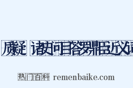 质疑·诸史问目答罗鼎臣近义词是什么意思的图片